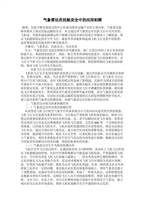 气象雷达在民航安全中的应用初探