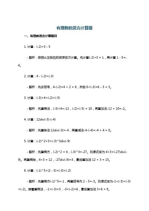 有理数的混合计算题