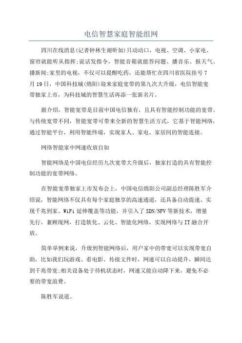 电信智慧家庭智能组网