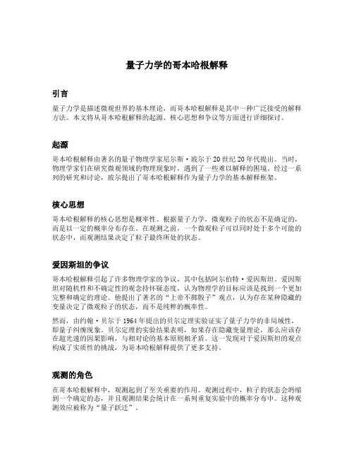 量子力学的哥本哈根解释