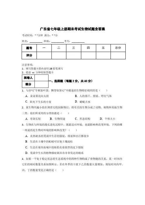 广东省七年级上册期末考试生物试题含答案解析(5篇)