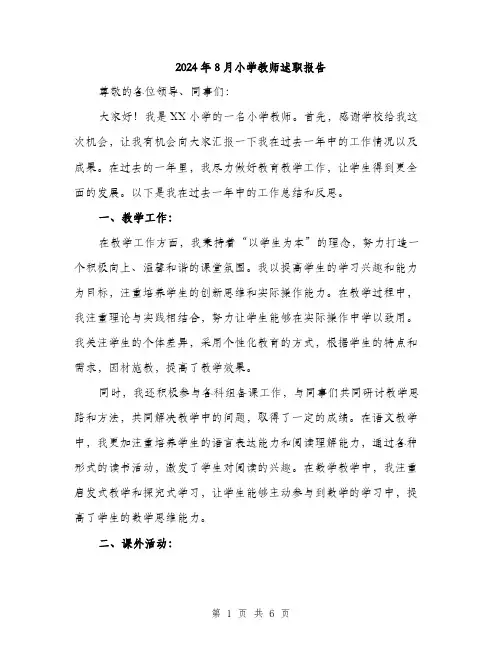 2024年8月小学教师述职报告(2篇)