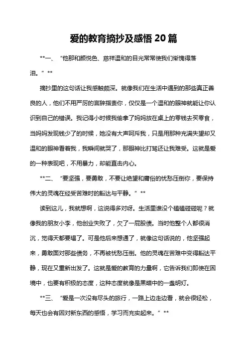 爱的教育摘抄及感悟20篇