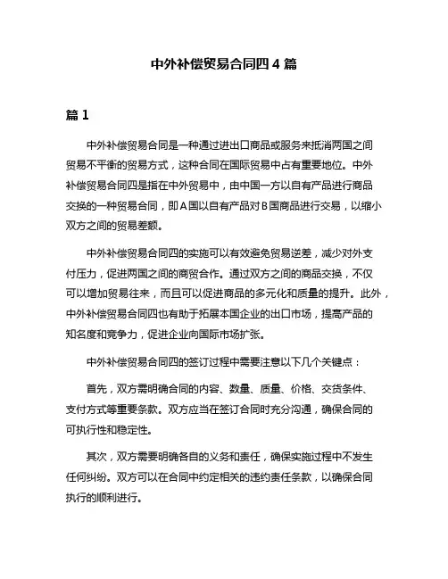 中外补偿贸易合同四4篇