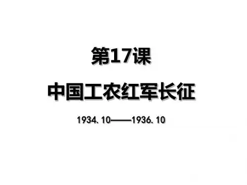 人教部编版八年级上册第17课中国工农红军长征 (共27张PPT)