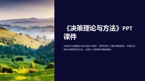 《决策理论与方法》课件