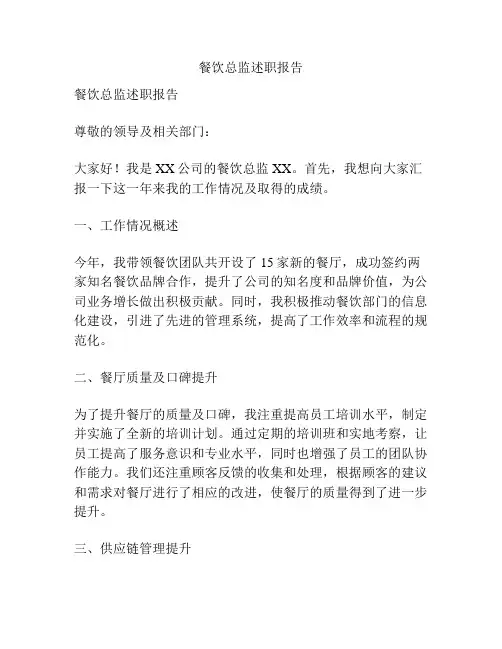 餐饮总监述职报告