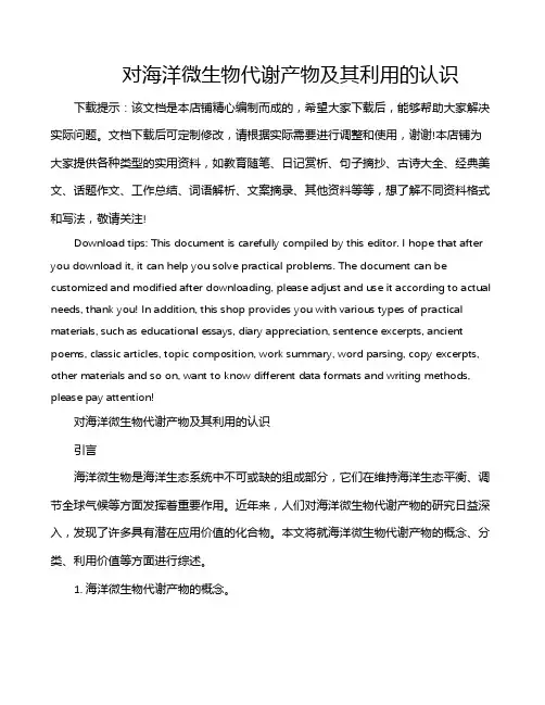 对海洋微生物代谢产物及其利用的认识