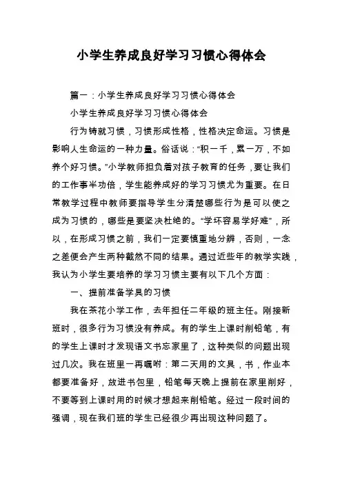 小学生养成良好学习习惯心得体会
