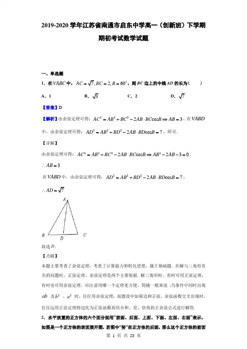 2019-2020学年江苏省南通市启东中学高一(创新班)下学期期初考试数学试题(解析版)