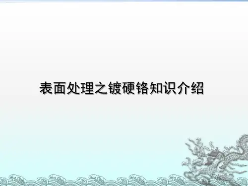 模具表面处理之镀硬铬知识介绍ppt课件