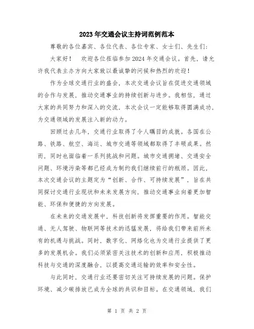 2023年交通会议主持词范例范本