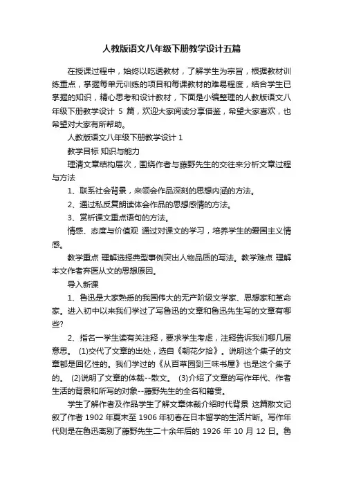 人教版语文八年级下册教学设计五篇