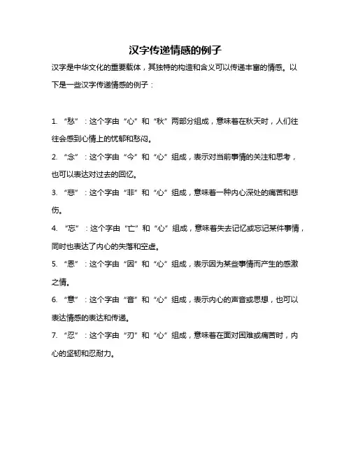 汉字传递情感的例子