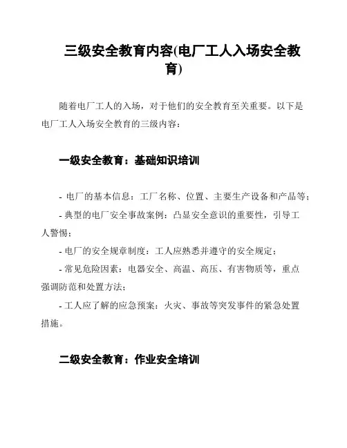 三级安全教育内容(电厂工人入场安全教育)