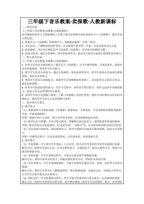 三年级下音乐教案-卖报歌-人教新课标