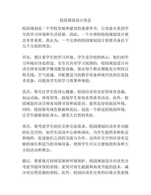 校园规划设计理念