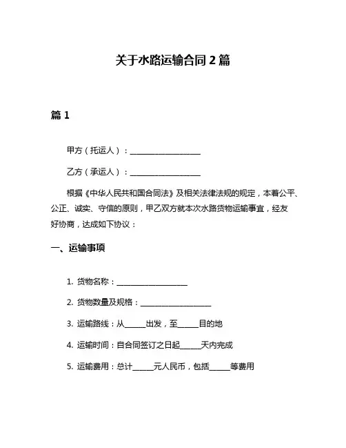 关于水路运输合同2篇