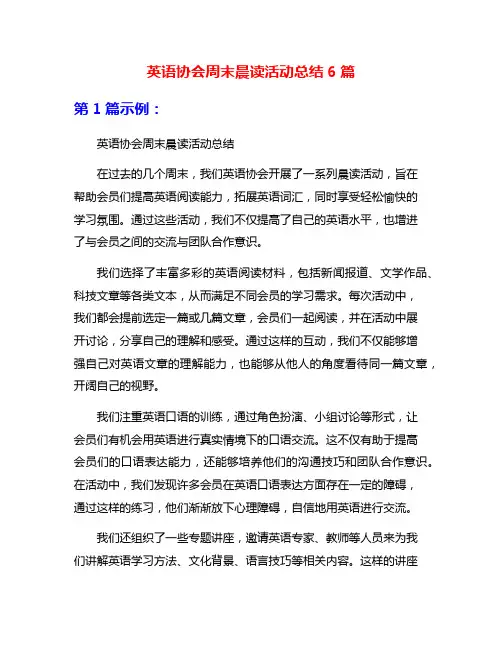 英语协会周末晨读活动总结6篇