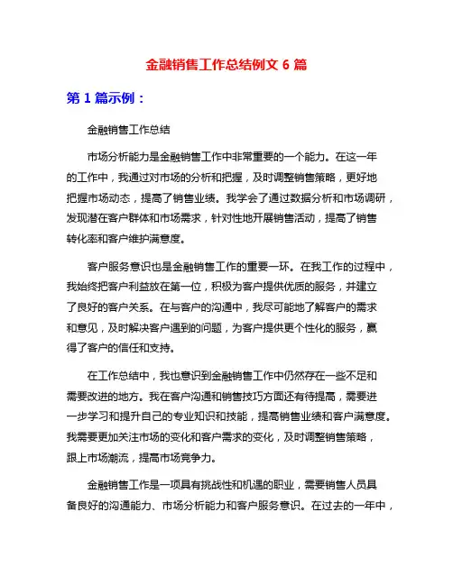 金融销售工作总结例文6篇