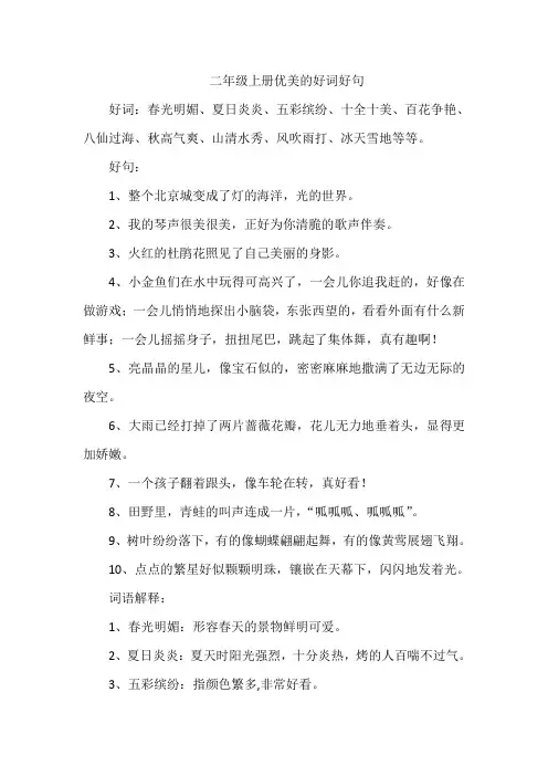 二年级上册优美的好词好句
