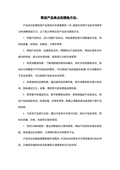 简述产品卖点的提炼方法。
