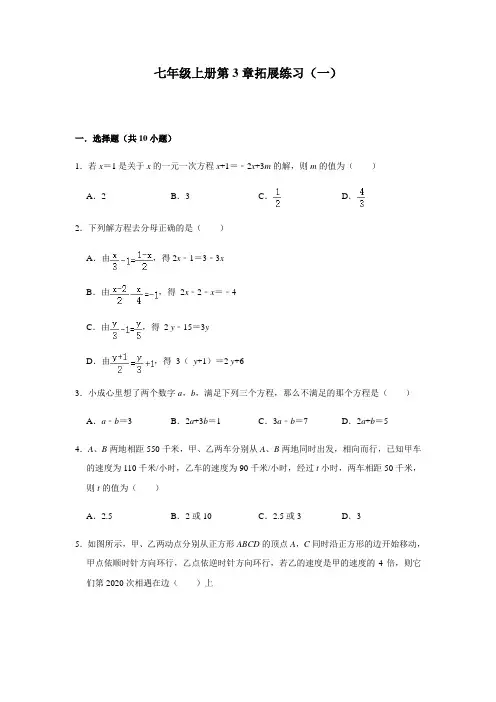 第3章 一元一次方程 人教版数学七年级上册拓展练习及答案(2份)