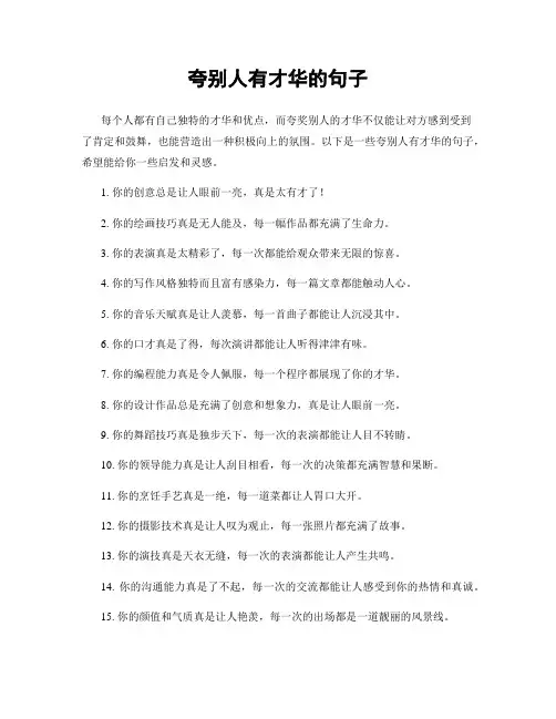 夸别人有才华的句子