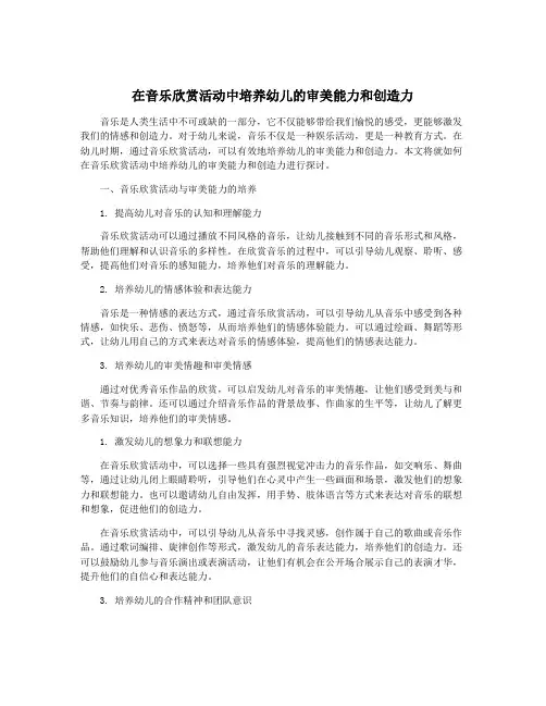 在音乐欣赏活动中培养幼儿的审美能力和创造力