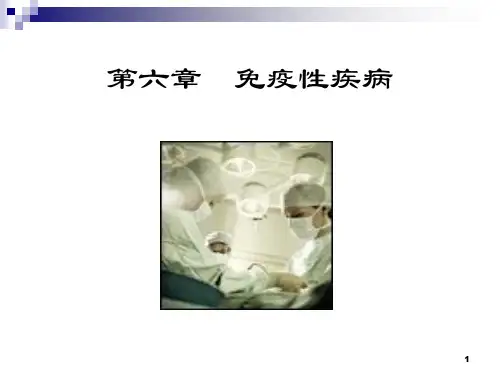 免疫性疾病PPT课件