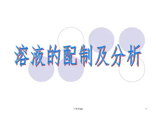 化学必修1溶液的配制及分析ppt课件