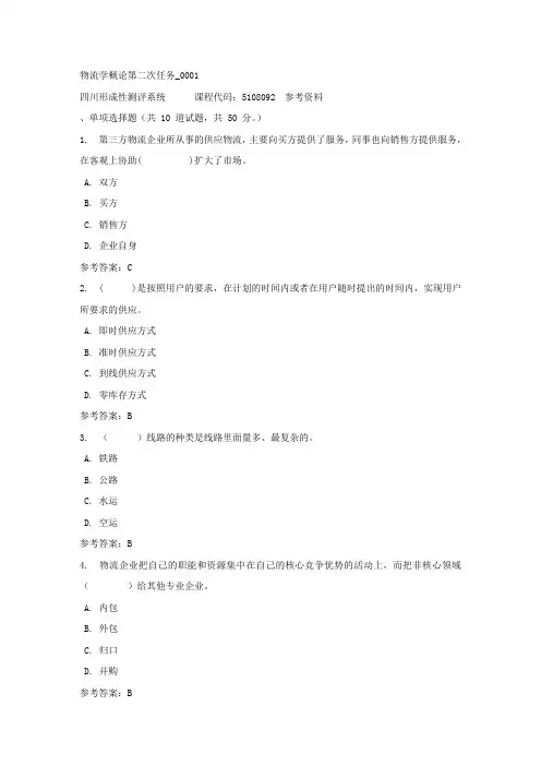 物流学概论第二次任务_0001-四川电大-课程号：5108092-参考答案