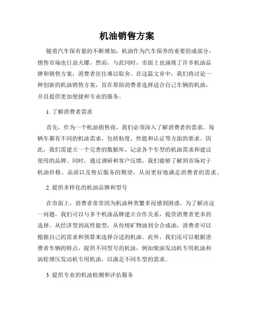 机油销售方案
