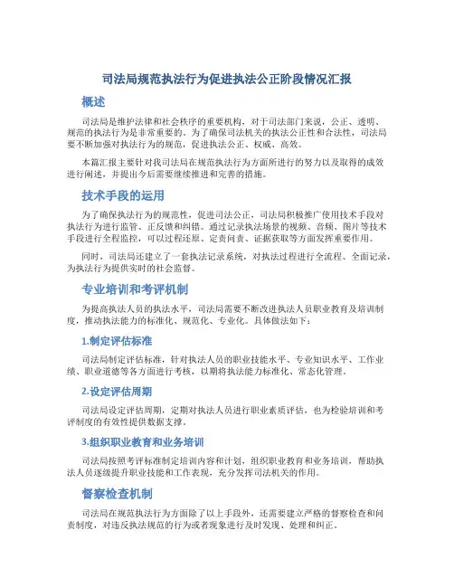 司法局规范执法行为促进执法公正阶段情况汇报