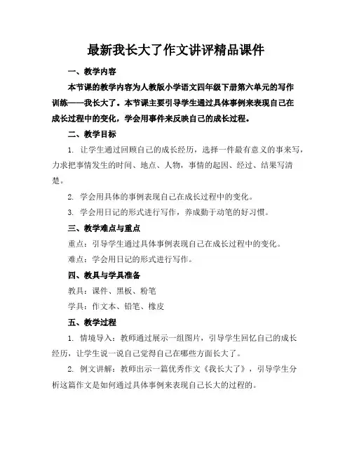最新我长大了作文讲评精品课件