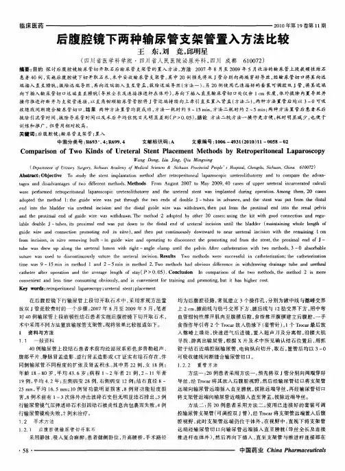 后腹腔镜下两种输尿管支架管置入方法比较