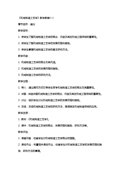 《机械制造工艺学》教学教案(全)