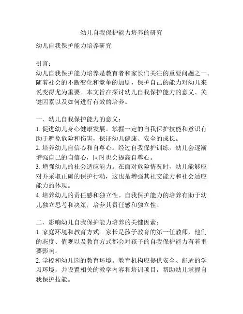 幼儿自我保护能力培养的研究