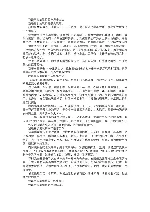 我最喜欢的玩具四年级作文
