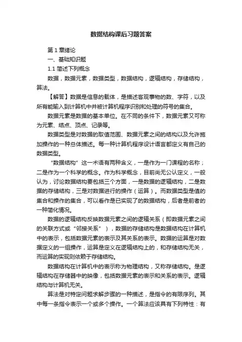 数据结构课后习题答案
