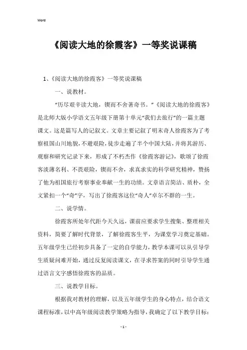 《阅读大地的徐霞客》一等奖说课稿