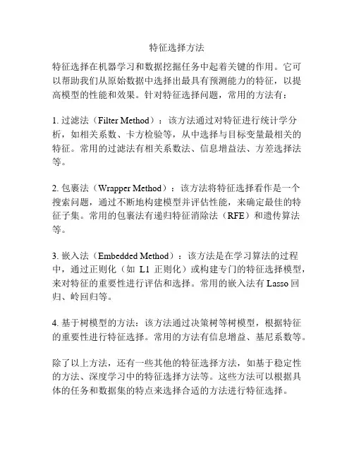 特征选择方法