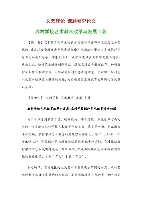 文艺理论研究论文：农村学校艺术教育改革与发展4篇
