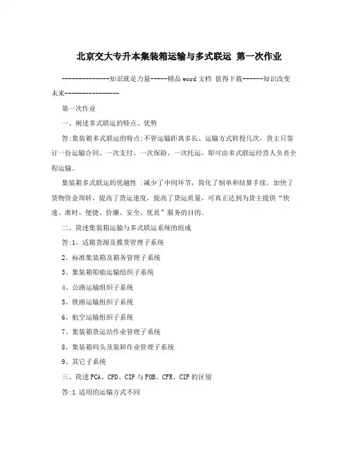 北京交大专升本集装箱运输与多式联运 第一次作业