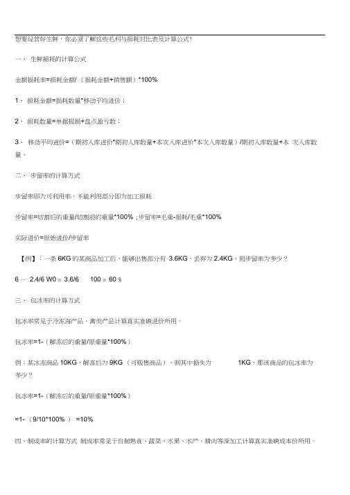 生鲜损耗计算公式