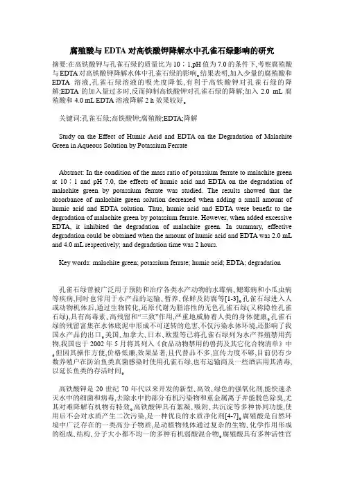 腐殖酸与EDTA对高铁酸钾降解水中孔雀石绿影响的研究