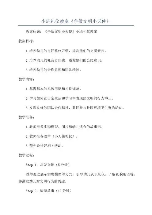 小班礼仪教案《争做文明小天使》