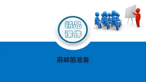 麻醉前准备 麻醉前用药 围手术护理课件