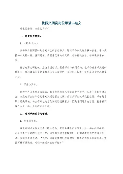 校园文明岗岗位承诺书范文