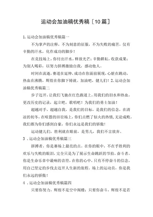 运动会加油稿优秀稿10篇